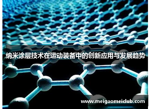 纳米涂层技术在运动装备中的创新应用与发展趋势