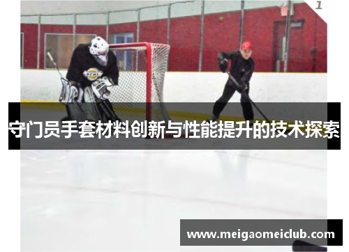 守门员手套材料创新与性能提升的技术探索