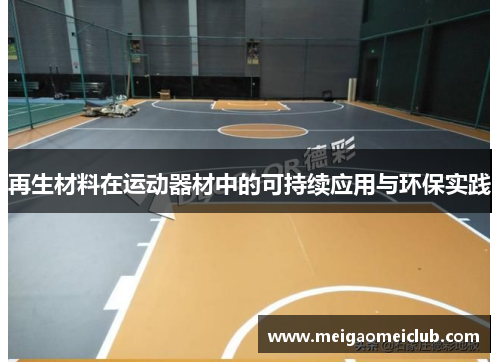 再生材料在运动器材中的可持续应用与环保实践