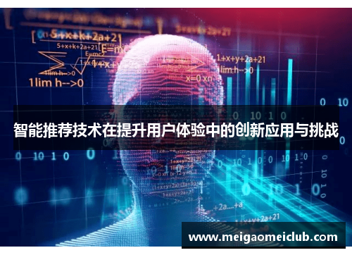 智能推荐技术在提升用户体验中的创新应用与挑战